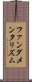 ファンダメンタリズム Scroll