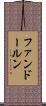 ファンドールン Scroll