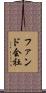 ファンド会社 Scroll