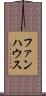 ファンハウス Scroll