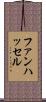 ファンハッセル Scroll