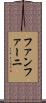ファンファーニ Scroll