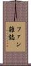 ファン雑誌 Scroll