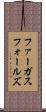 ファーガスフォールズ Scroll