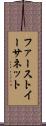 ファーストイーサネット Scroll