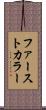 ファースト・カラー Scroll