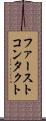 ファーストコンタクト Scroll