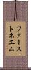 ファーストネエム Scroll