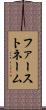 ファーストネーム Scroll