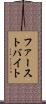 ファースト・バイト Scroll