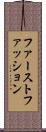 ファーストファッション Scroll