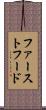 ファースト・フード Scroll