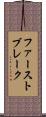 ファーストブレーク Scroll
