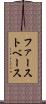 ファースト・ベース Scroll