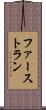 ファースト・ラン Scroll