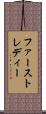 ファースト・レディー Scroll