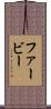 ファービー Scroll