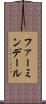 ファーミンデール Scroll