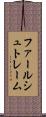 ファールシュトレーム Scroll