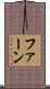 Fearne Scroll