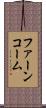 ファーンコーム Scroll