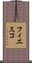 フィエスコ Scroll