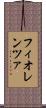 フィオレンツァ Scroll
