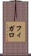 フィガロ Scroll