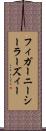 フィガーニーシーラーズィー Scroll