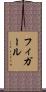 フィガール Scroll
