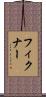 フィクナー Scroll