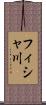 フィシャ川 Scroll
