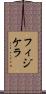フィジケラ Scroll