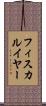 フィスカルイヤー Scroll