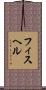 フィスヘル Scroll