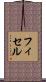フィセル Scroll