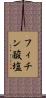 フィチン酸塩 Scroll