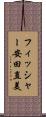 フィッシャー安田直美 Scroll
