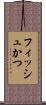 フィッシュかつ Scroll