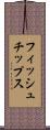 フィッシュ＆チップス Scroll