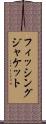 フィッシング・ジャケット Scroll