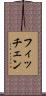 フィッチェン Scroll