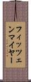 フィッツェンマイヤー Scroll