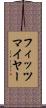 フィッツマイヤー Scroll