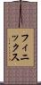 フィニックス Scroll