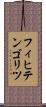 フィヒテンゴリツ Scroll