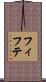 フィフテ Scroll