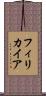 フィリカイア Scroll