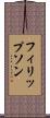 フィリップソン Scroll