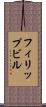 フィリップビル Scroll